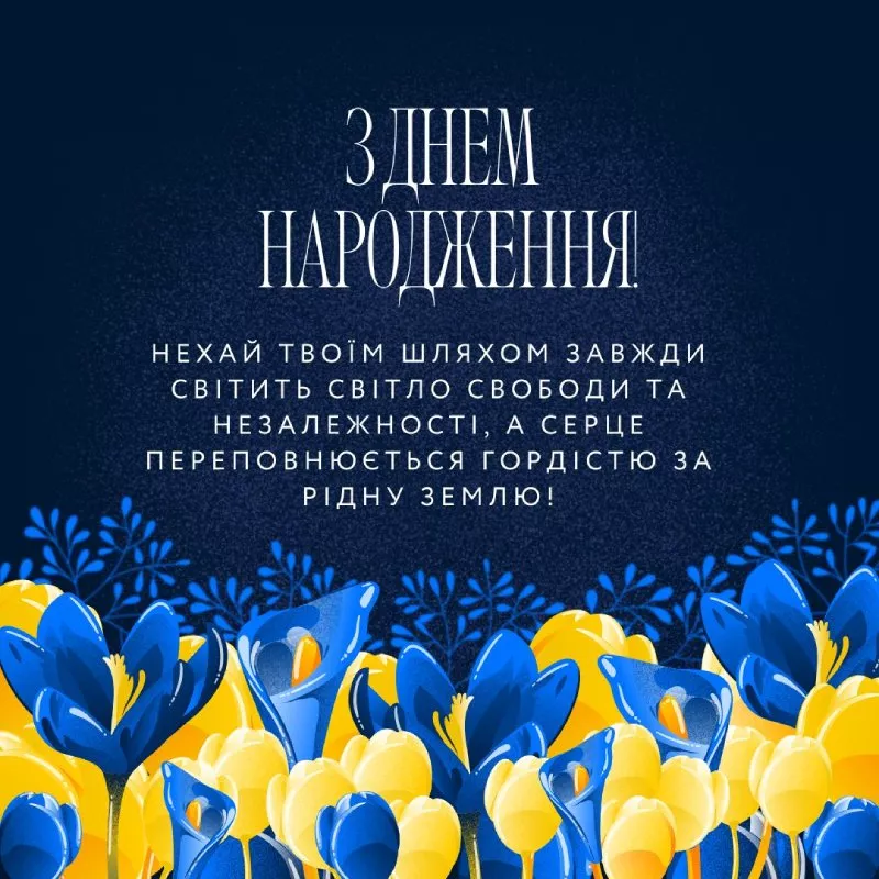 патріотичні привітання з днем народження чоловіку - Листівка 13