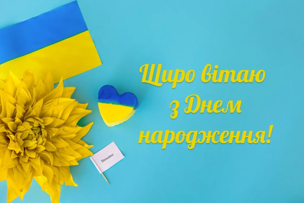 патріотичні привітання з днем народження чоловіку - Листівка 3