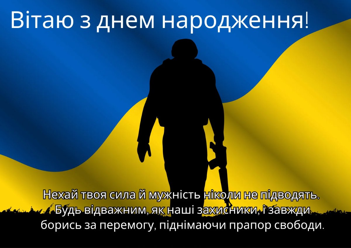 патріотичні привітання з днем народження чоловіку - Листівка 4