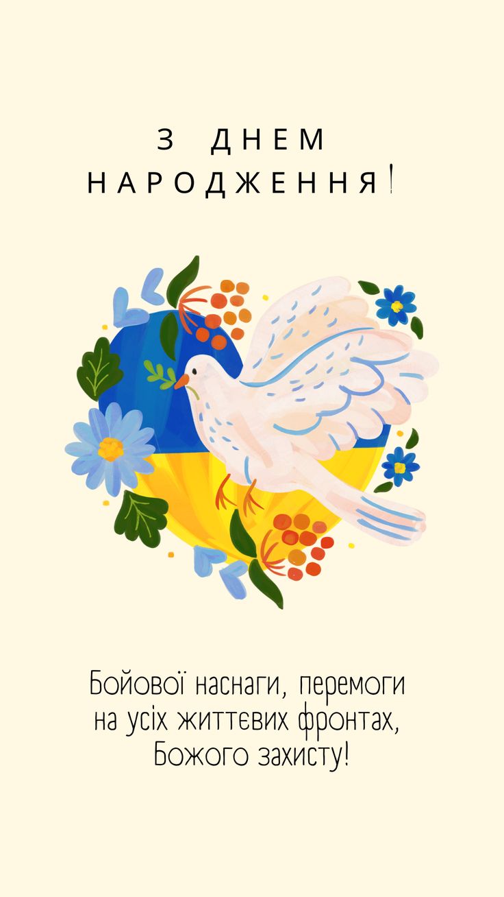 патріотичні привітання з днем народження чоловіку - Листівка 9