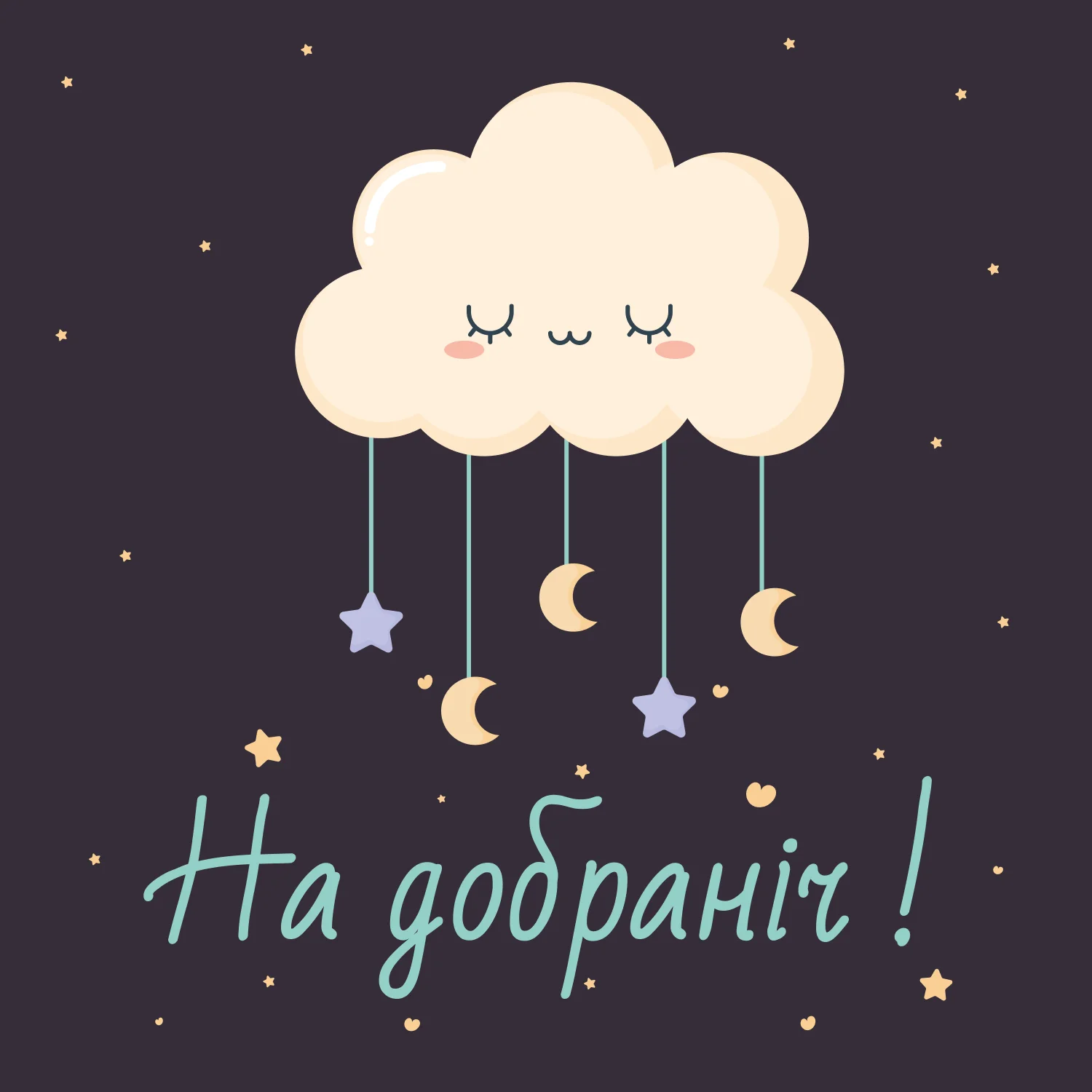 побажання на добраніч картинки - листівка 10