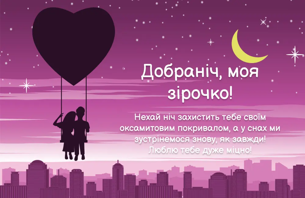 побажання на добраніч картинки - листівка 11
