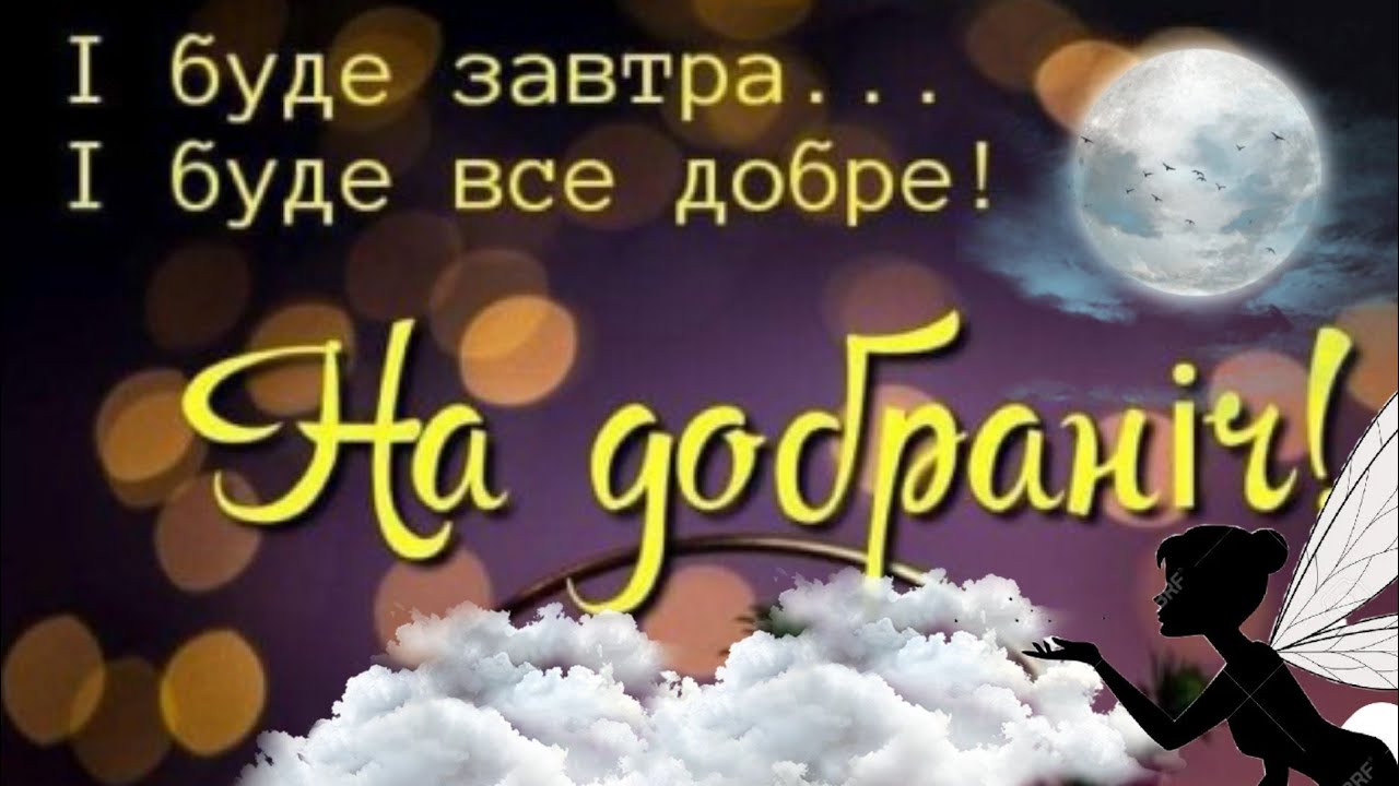 побажання на добраніч картинки - листівка 12