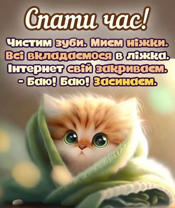 побажання на добраніч картинки - листівка 13