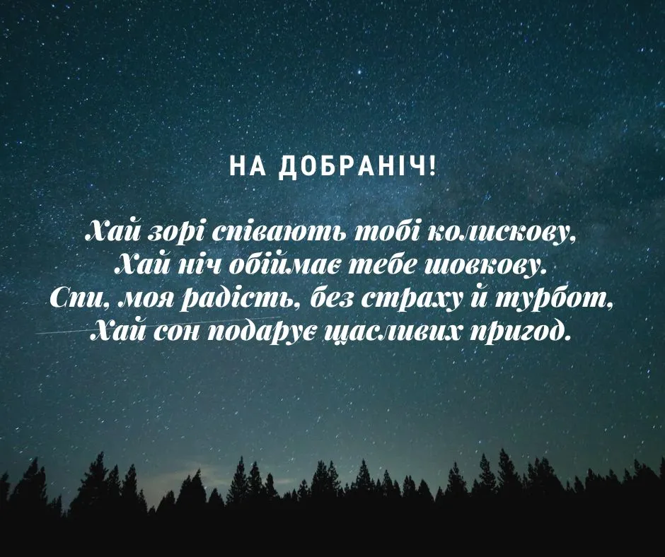 побажання на добраніч картинки - листівка 14