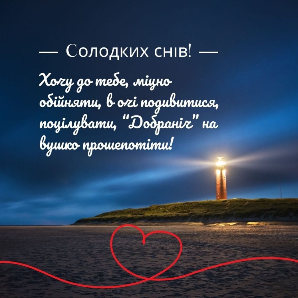 побажання на добраніч картинки - листівка 15