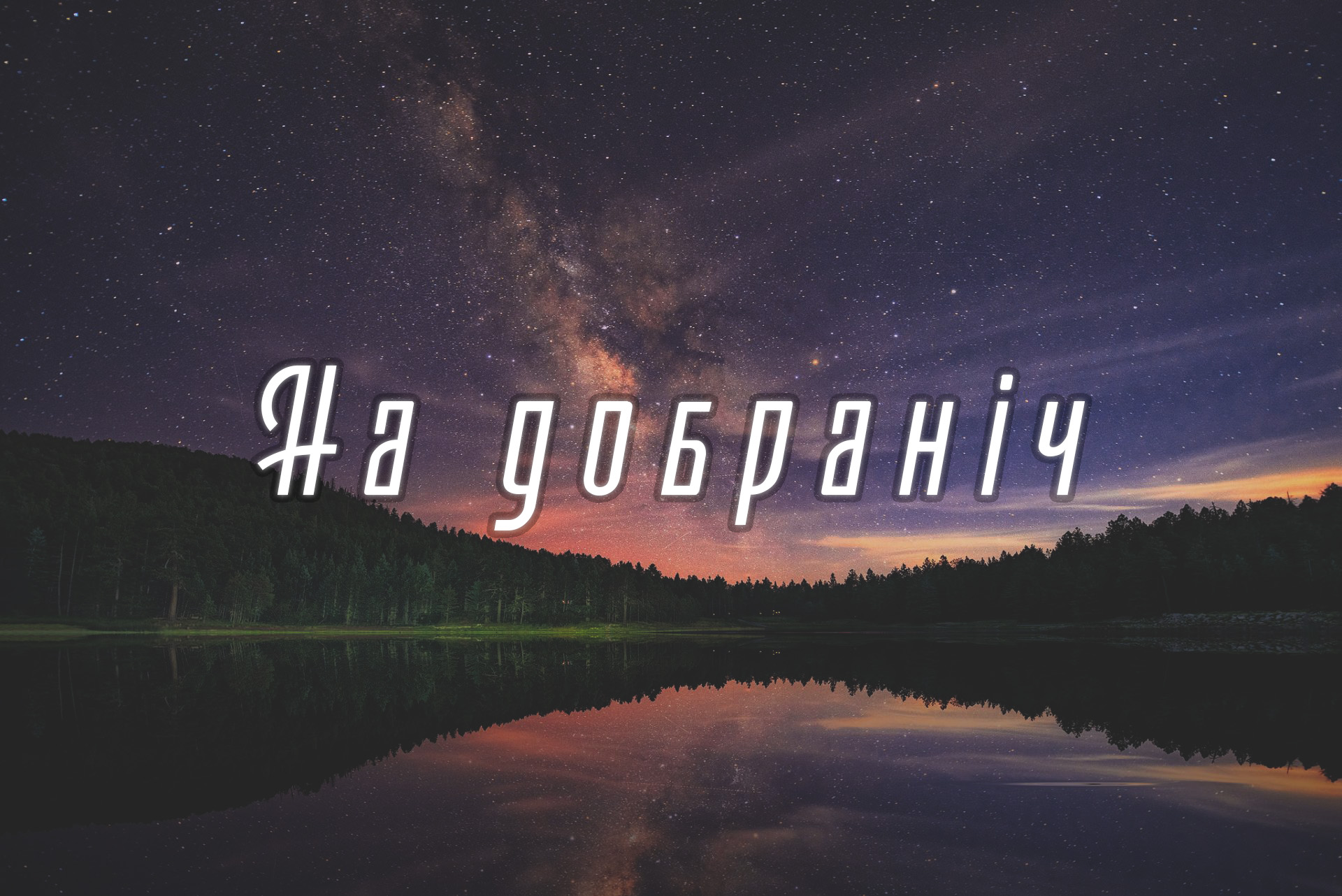 побажання на добраніч картинки - листівка 16