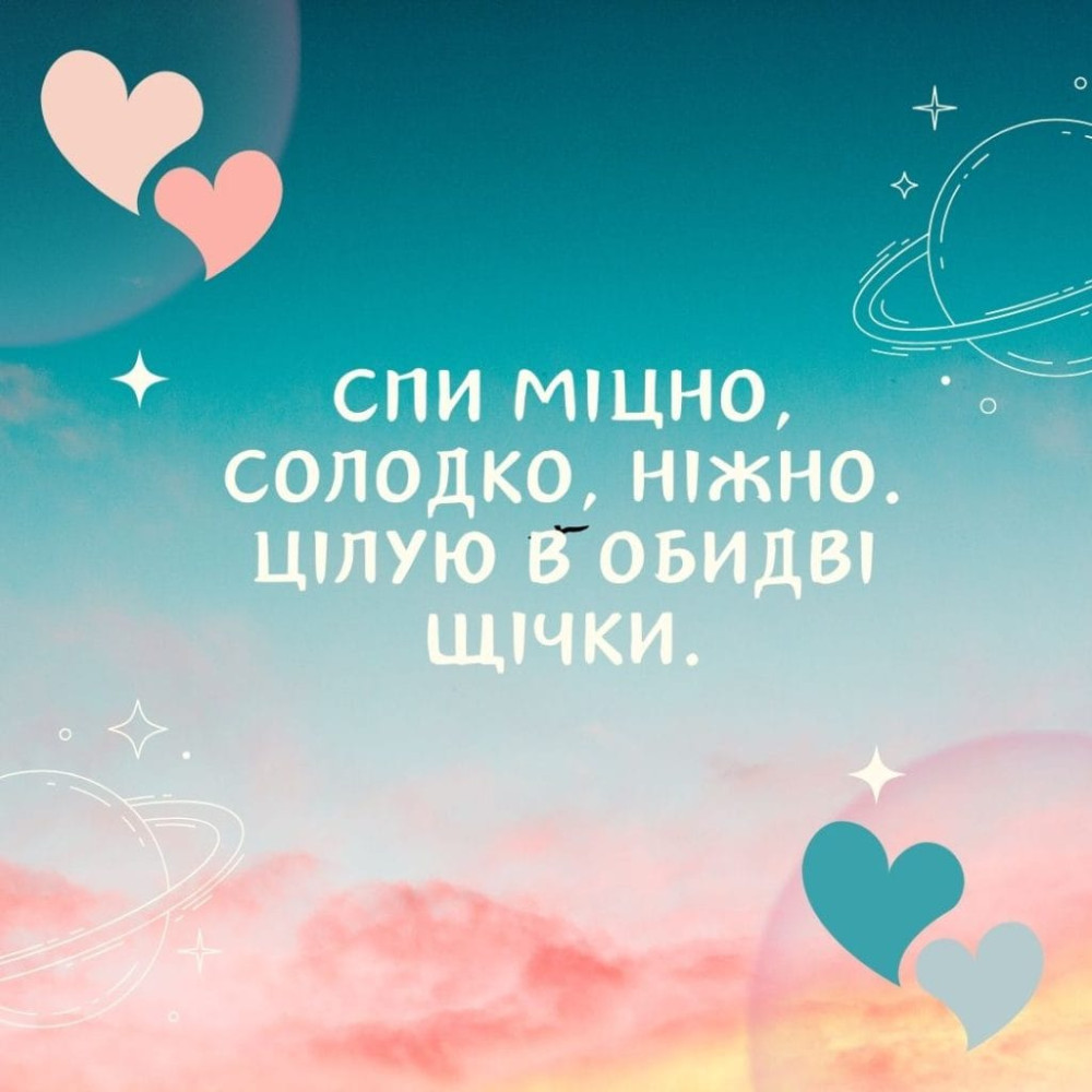 побажання на добраніч картинки - листівка 18