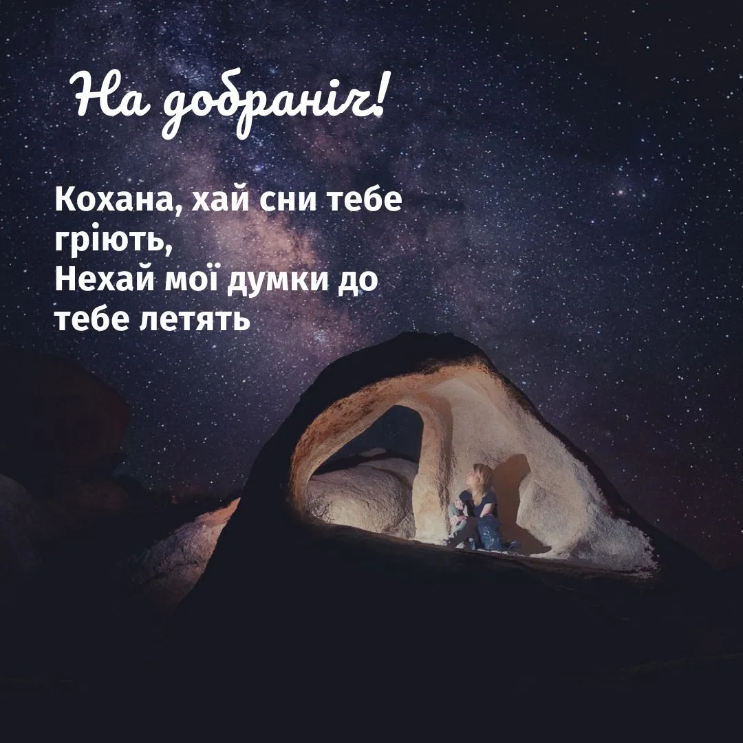 побажання на добраніч картинки - листівка 21