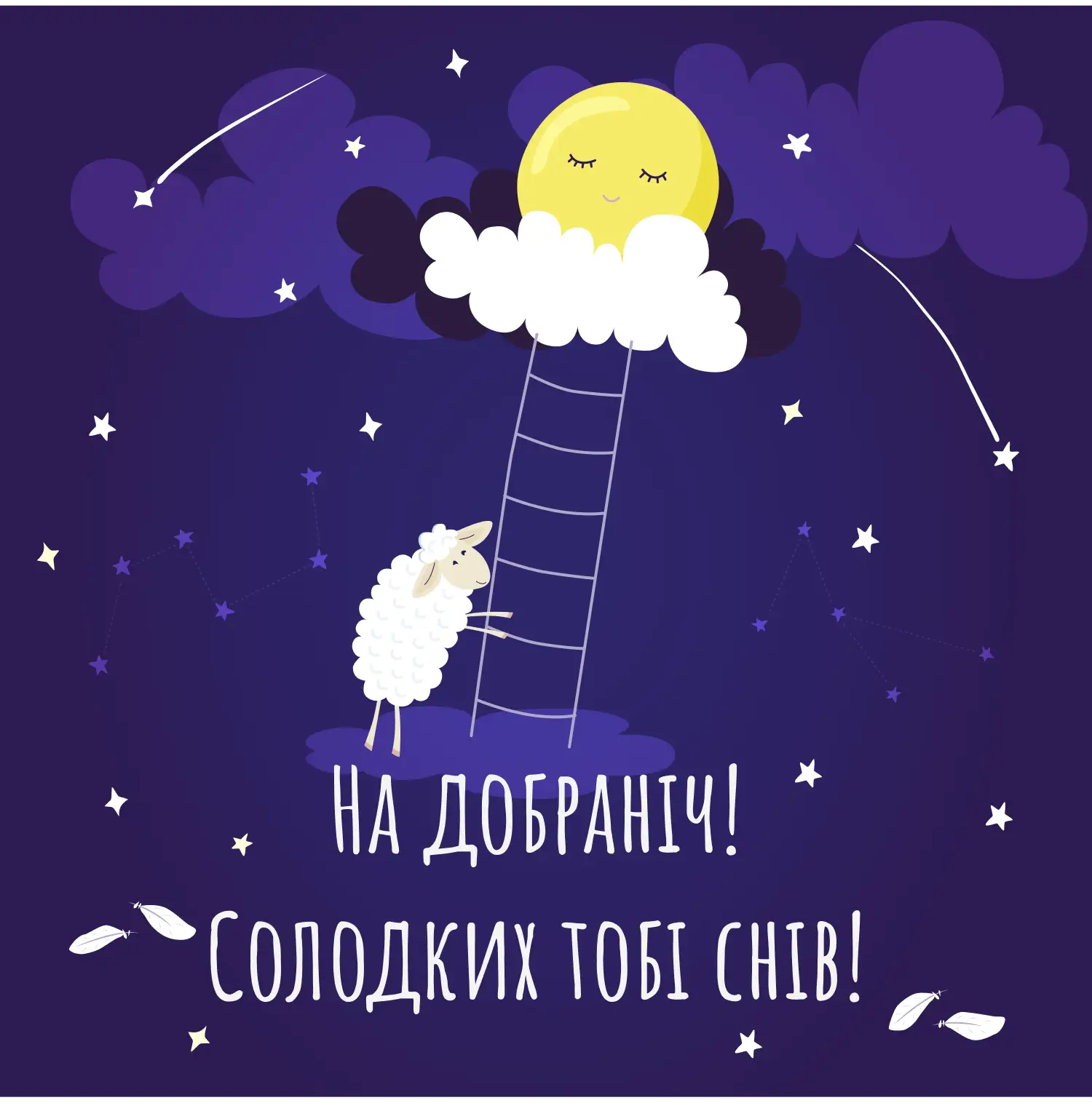 побажання на добраніч картинки - листівка 5