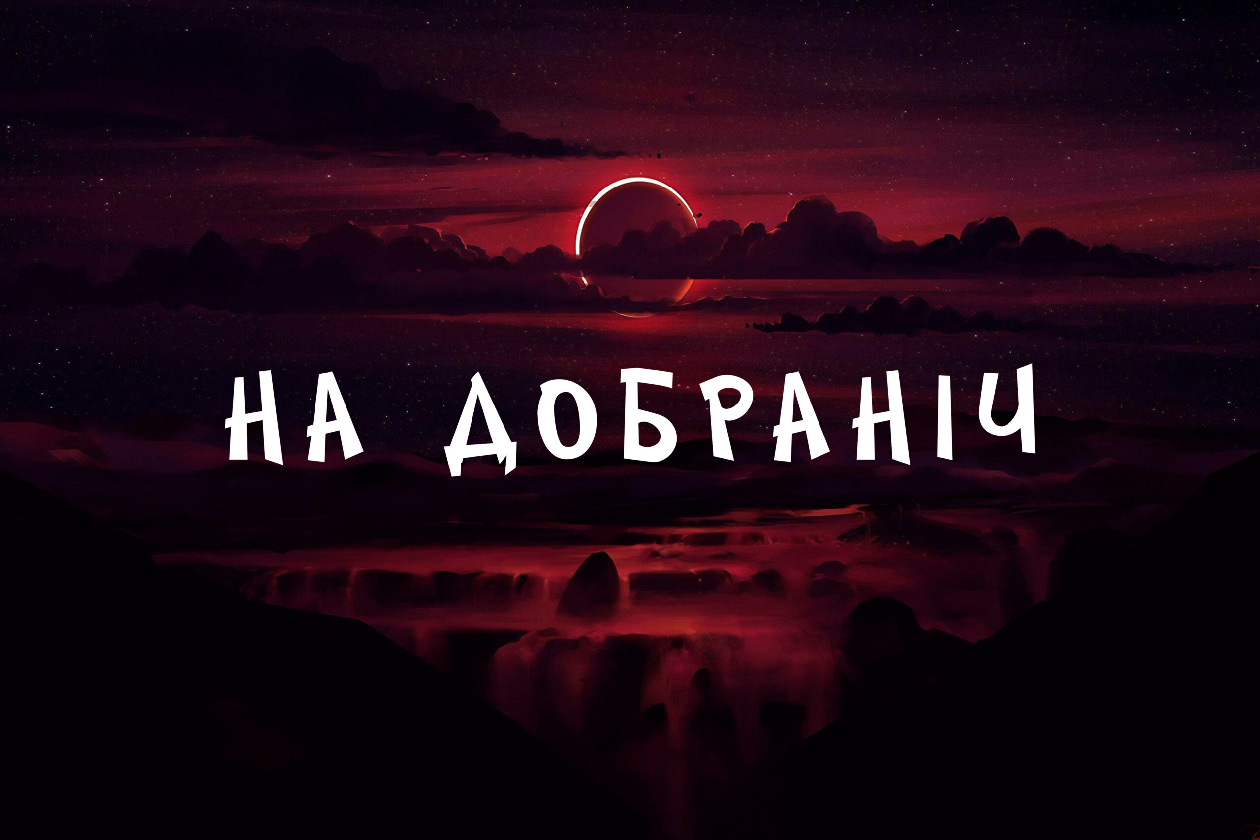 побажання на добраніч картинки - листівка 6