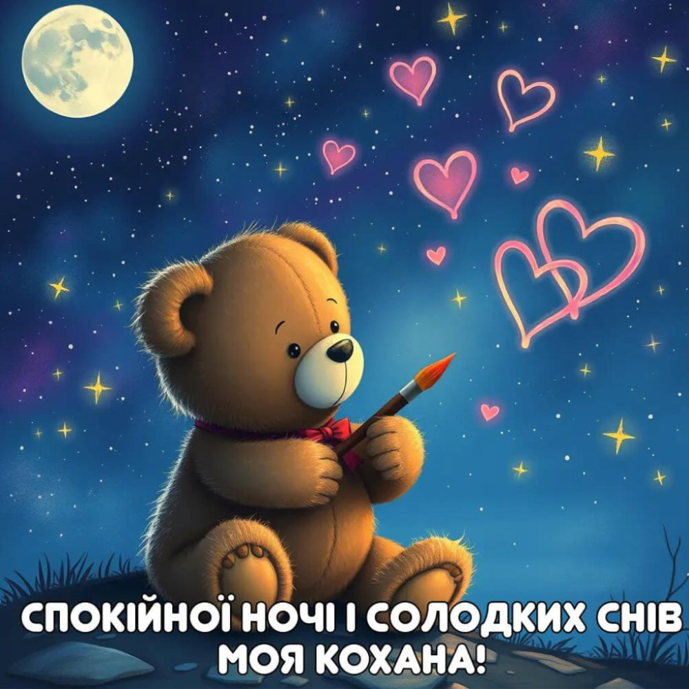 побажання на добраніч картинки - листівка 8