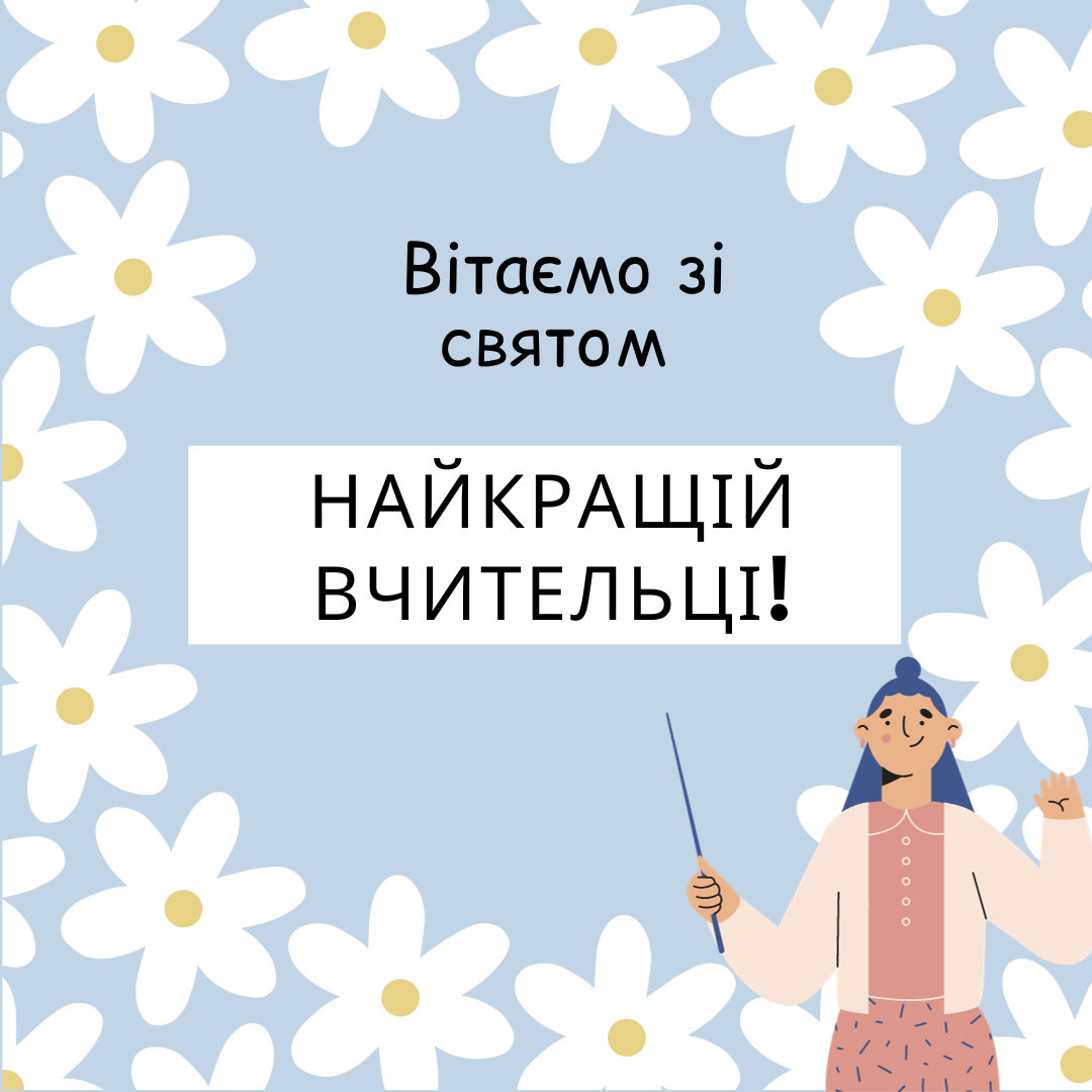 побажання вчителям - Листівка 10