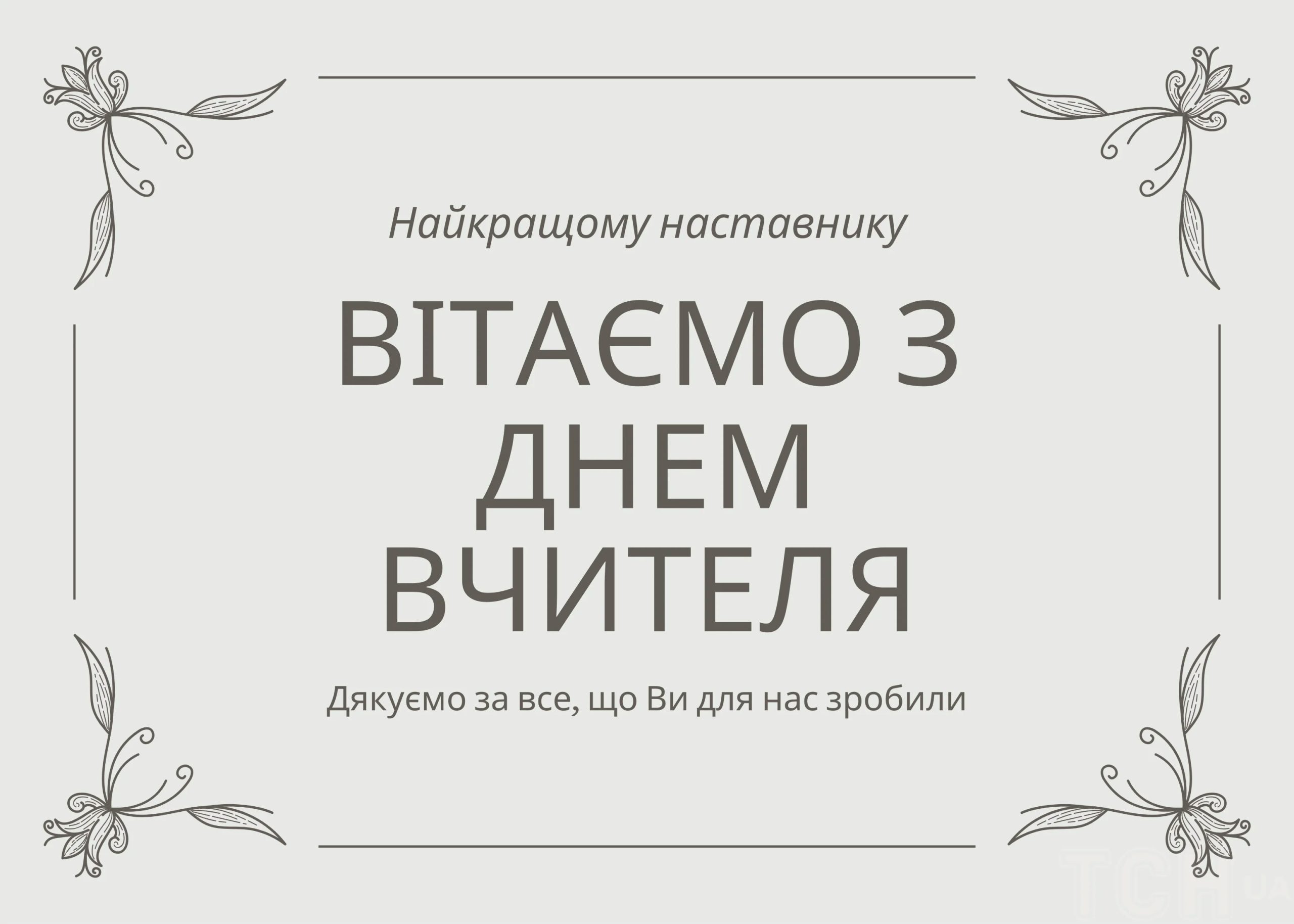 побажання вчителям - Листівка 2