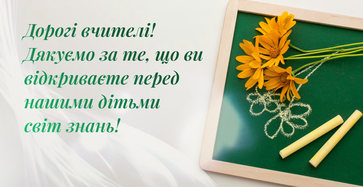 побажання вчителям - Листівка 3