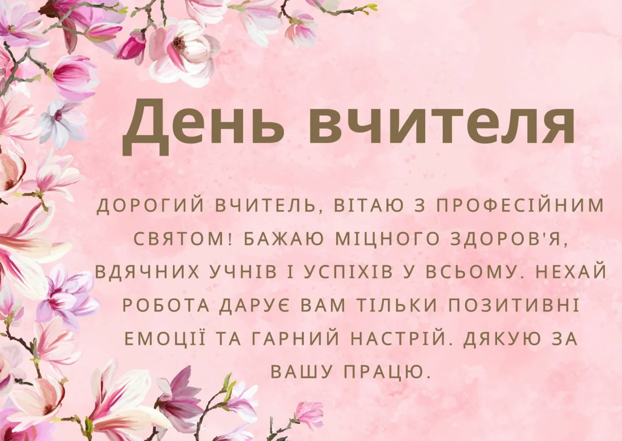 побажання вчителям - Листівка 6