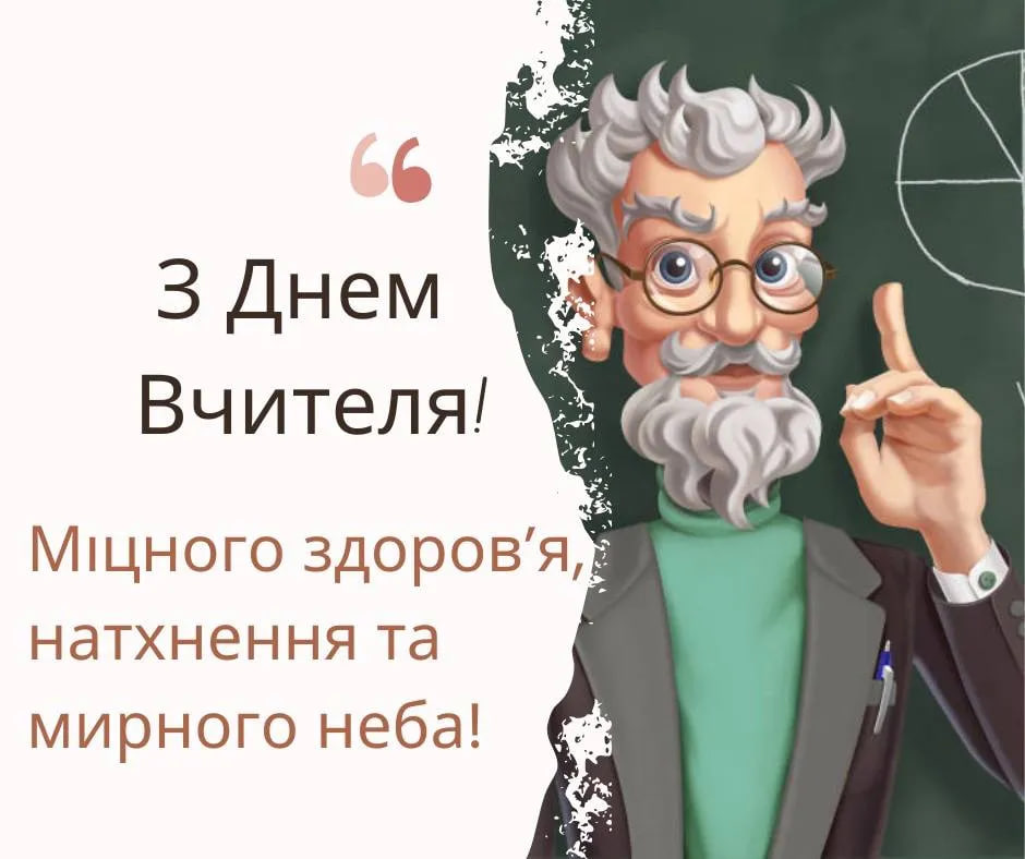 побажання вчителям - Листівка 7