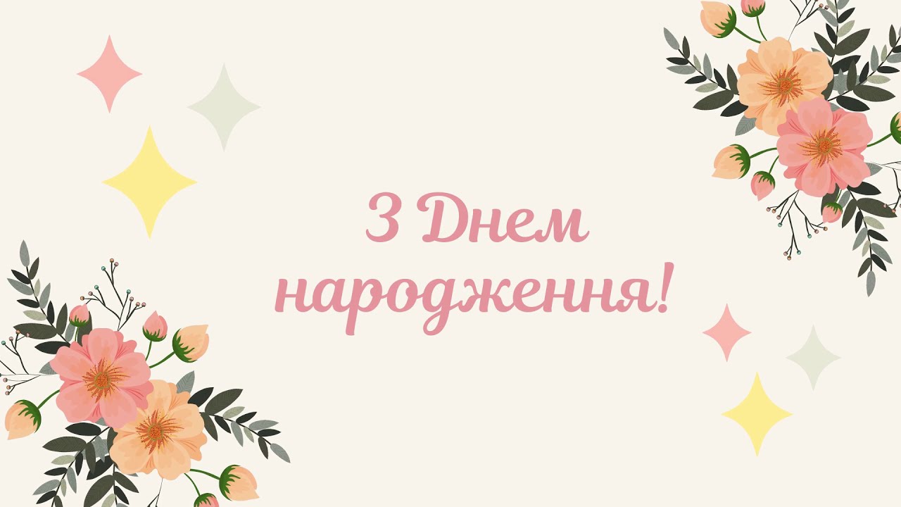 прості привітання з днем народження - Листівка 4