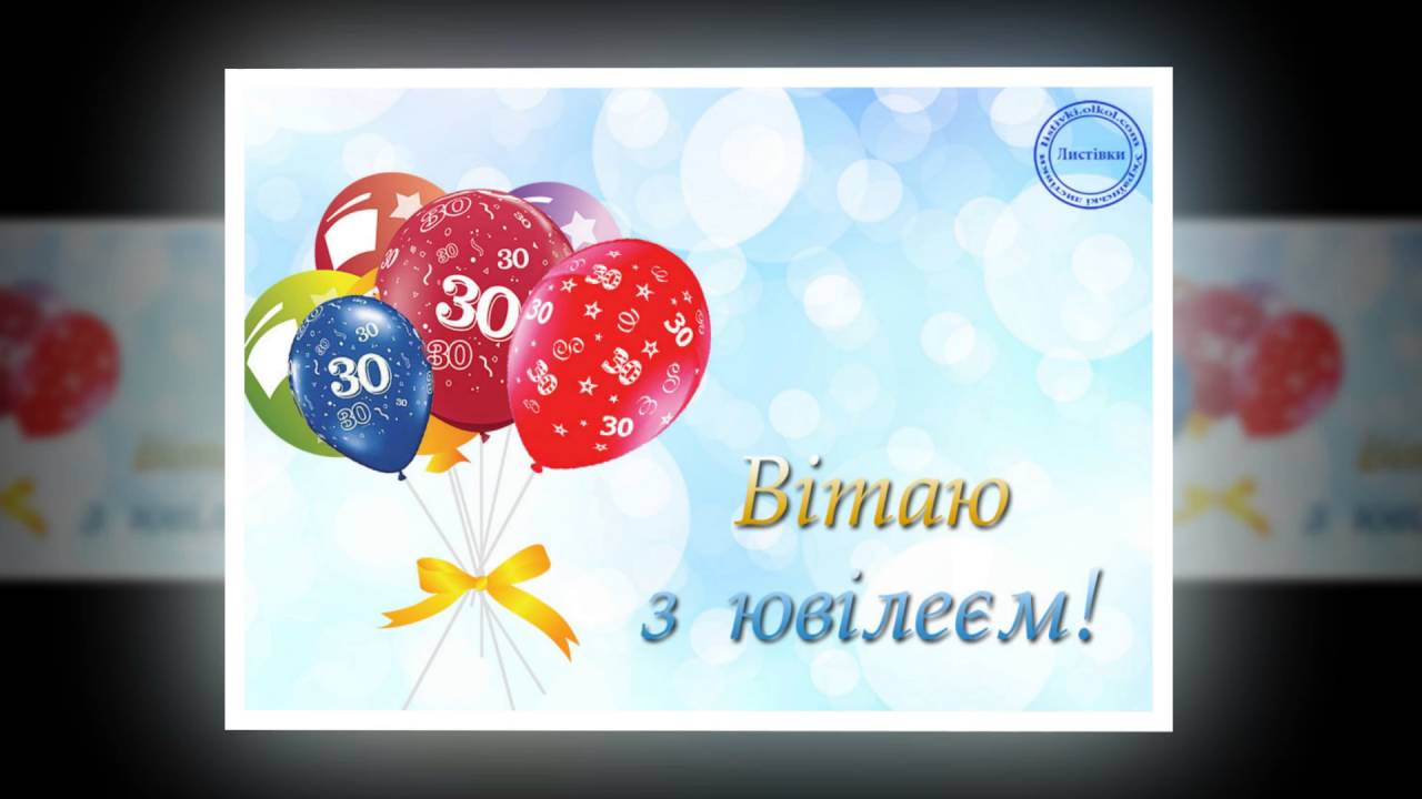 прикольні привітання з 30-річчям - Листівка 10