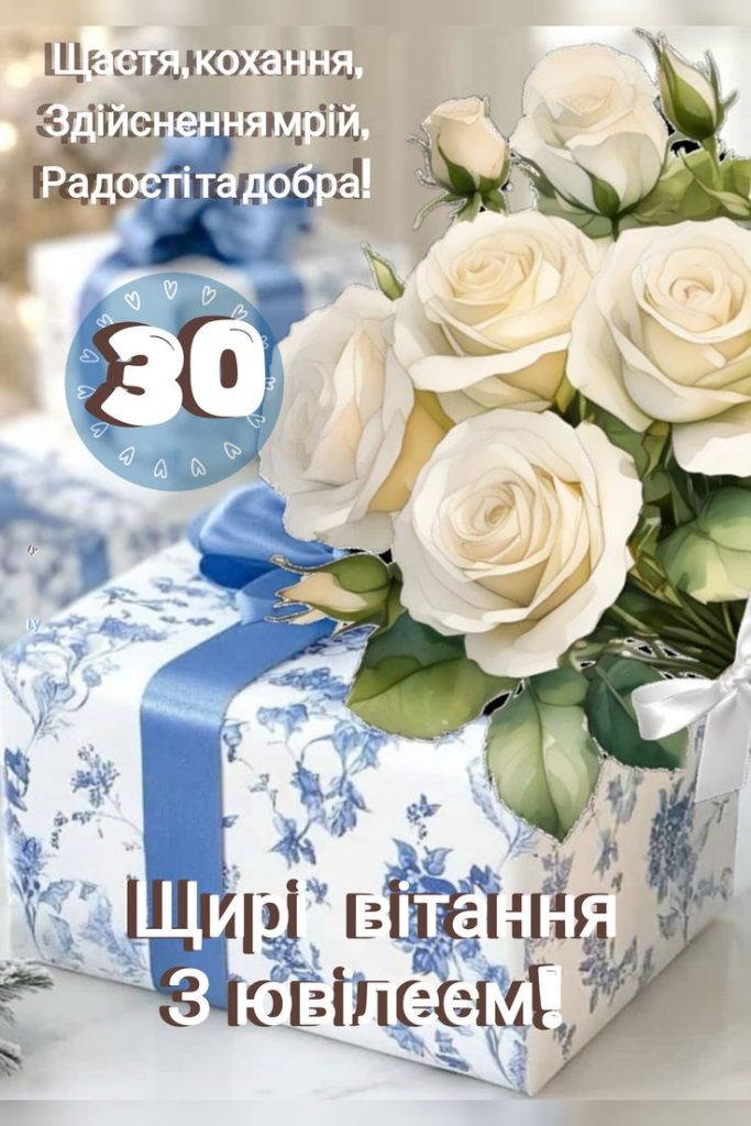 прикольні привітання з 30-річчям - Листівка 3
