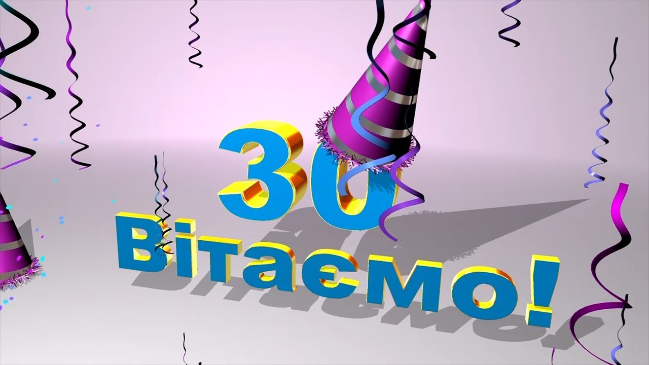 прикольні привітання з 30-річчям - Листівка 6