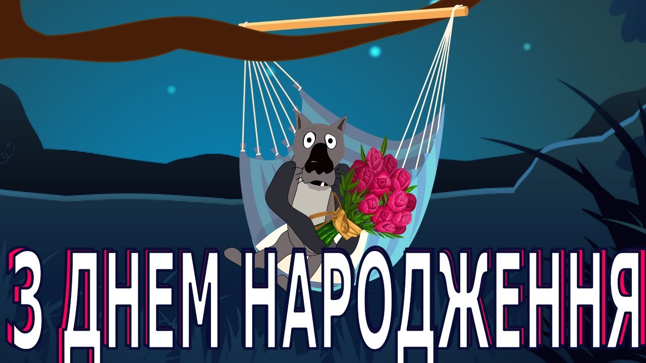 прикольні привітання з днем народження - Листівка 2