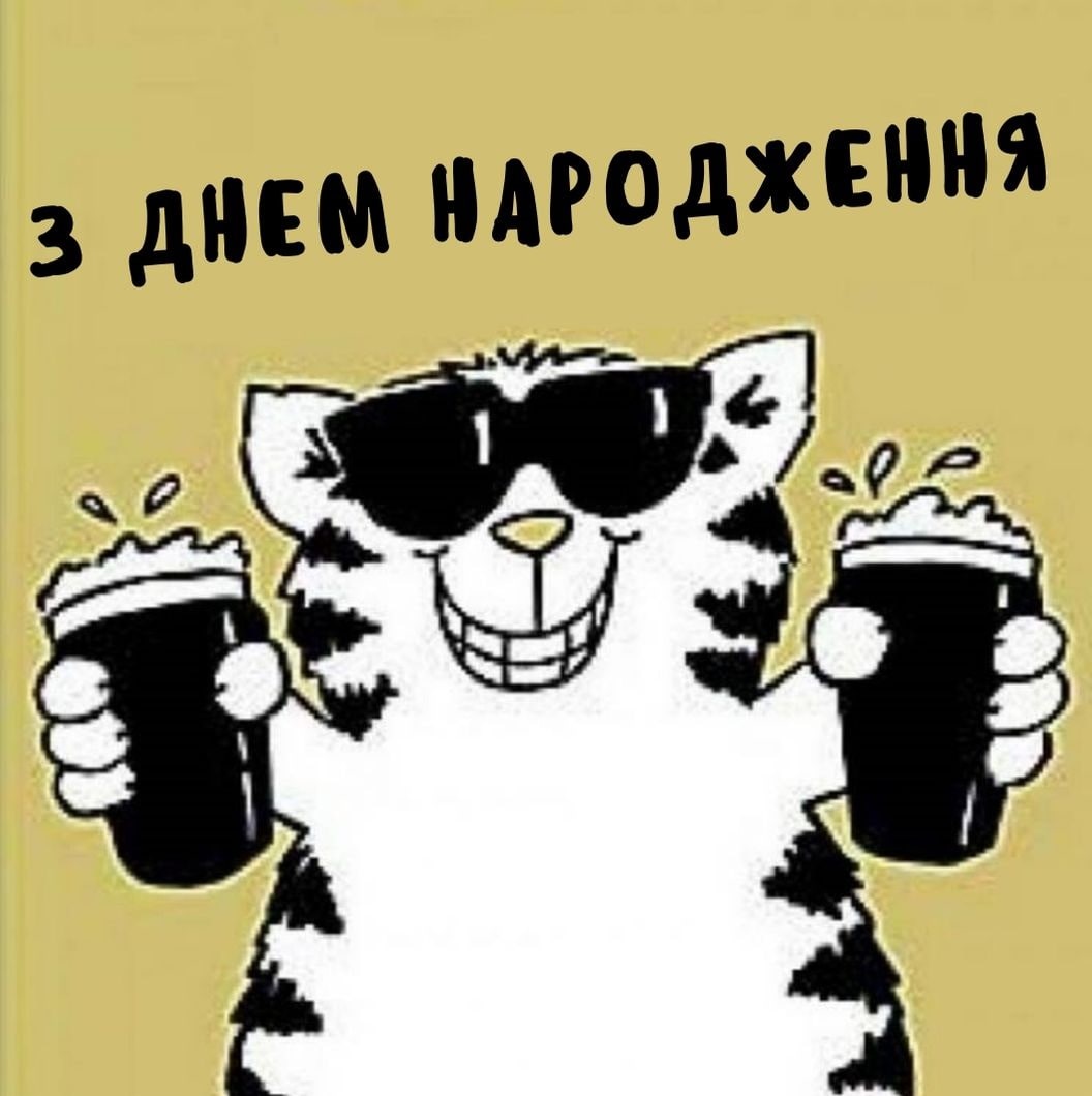 прикольні привітання з днем народження чоловіку - Листівка 3