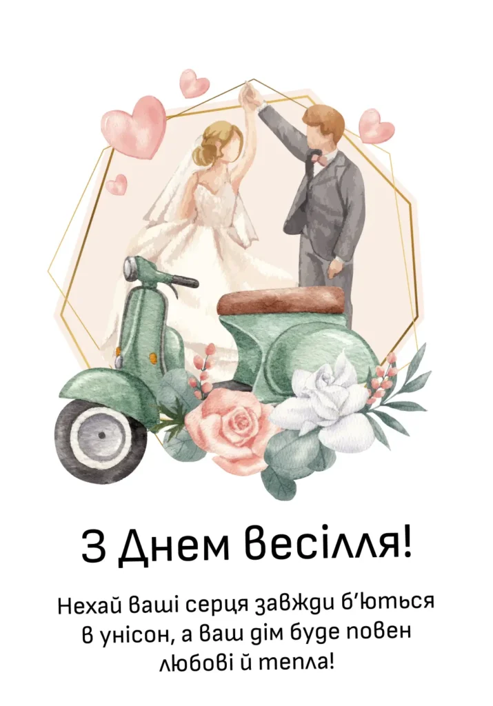 прикольні привітання з весіллям - Листівка 4