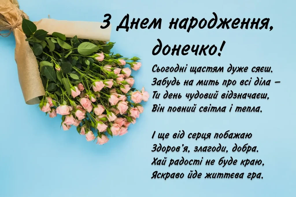 привітання батькам з днем народження донечки - Листівка 7