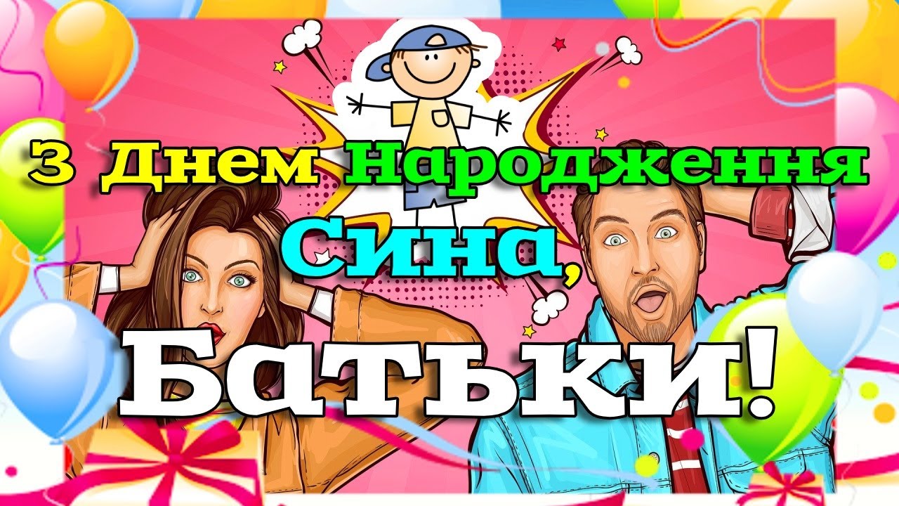 привітання батькам з днем народження сина картинки - листівка 11