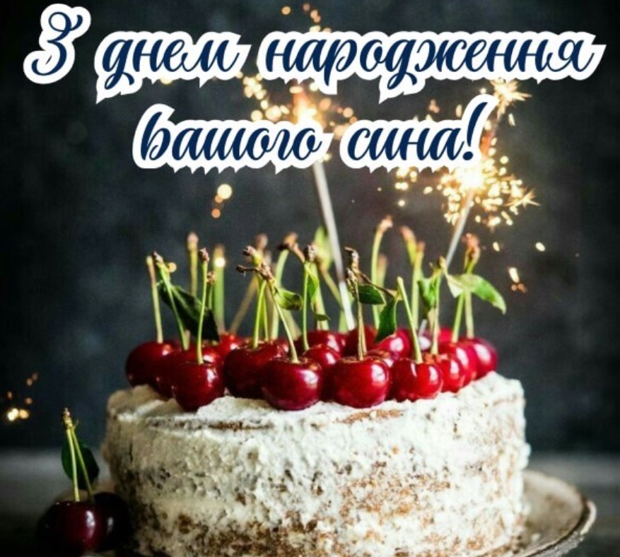 привітання батькам з днем народження сина картинки - листівка 14