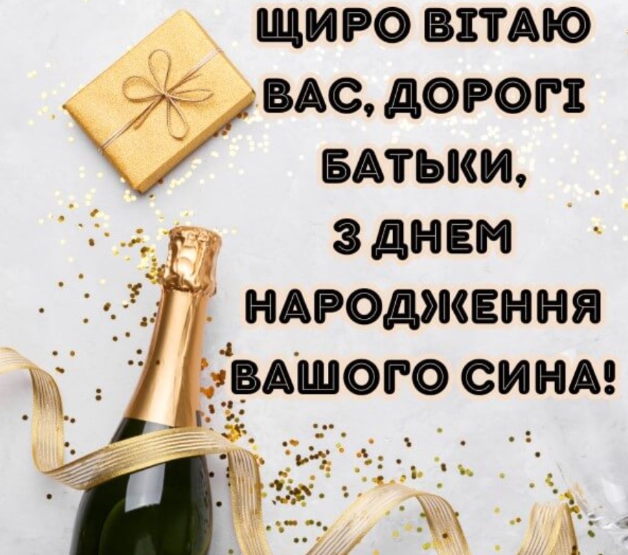 привітання батькам з днем народження сина картинки - листівка 19