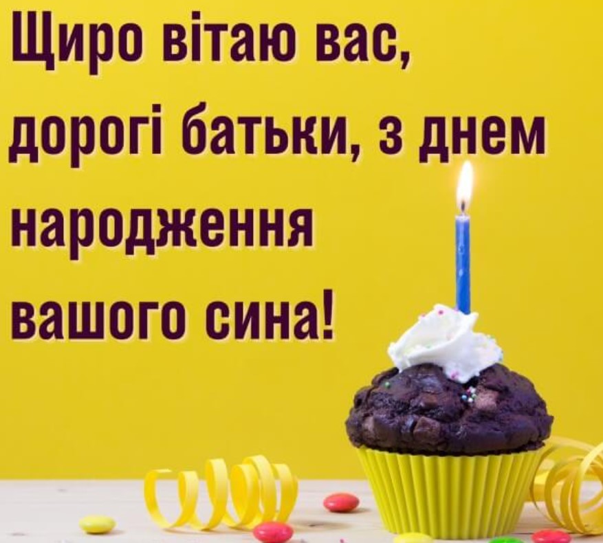 привітання батькам з днем народження сина картинки - листівка 5