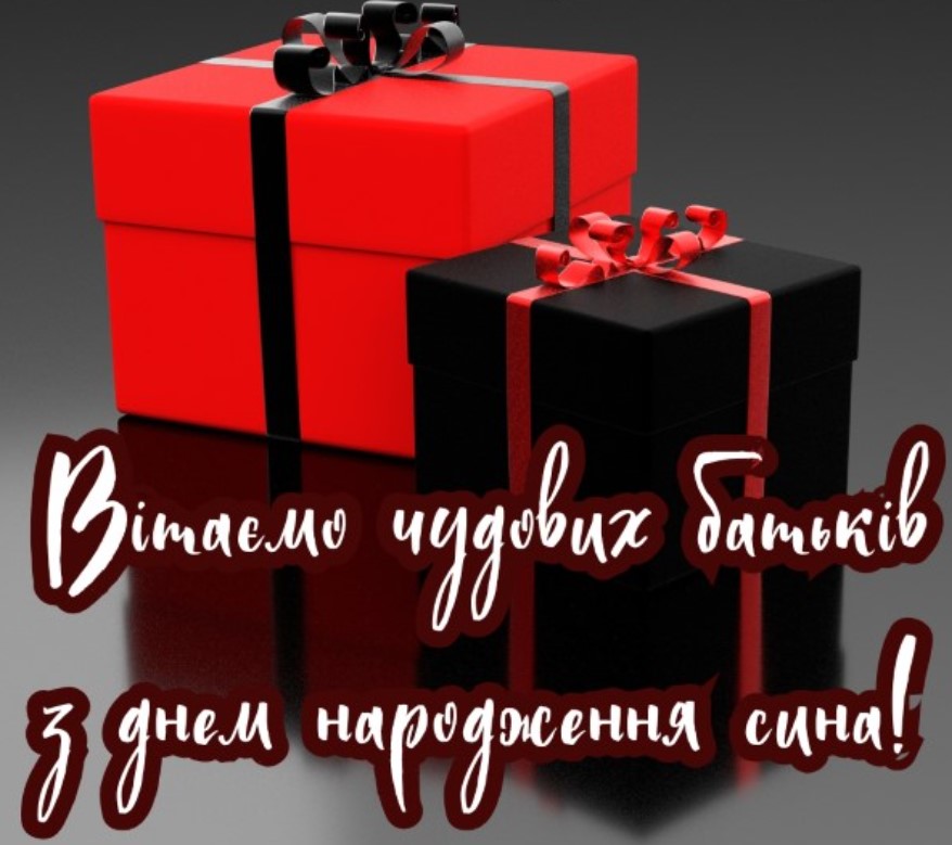 привітання батькам з днем народження сина картинки - листівка 9