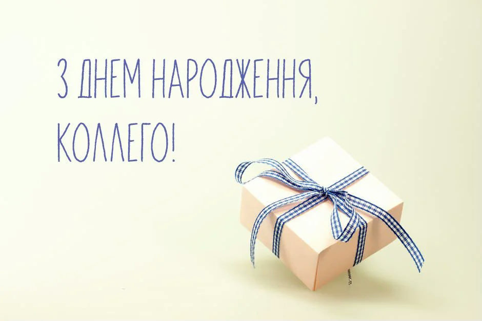 привітання для колеги - Листівка 9