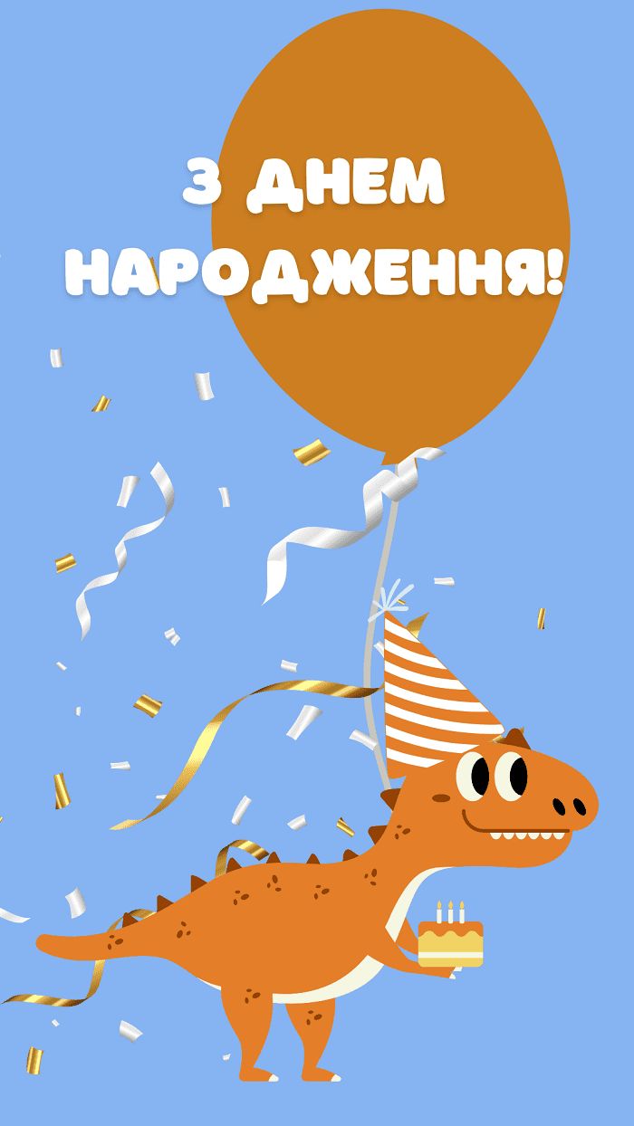 привітання дитині з днем народження - Листівка 9