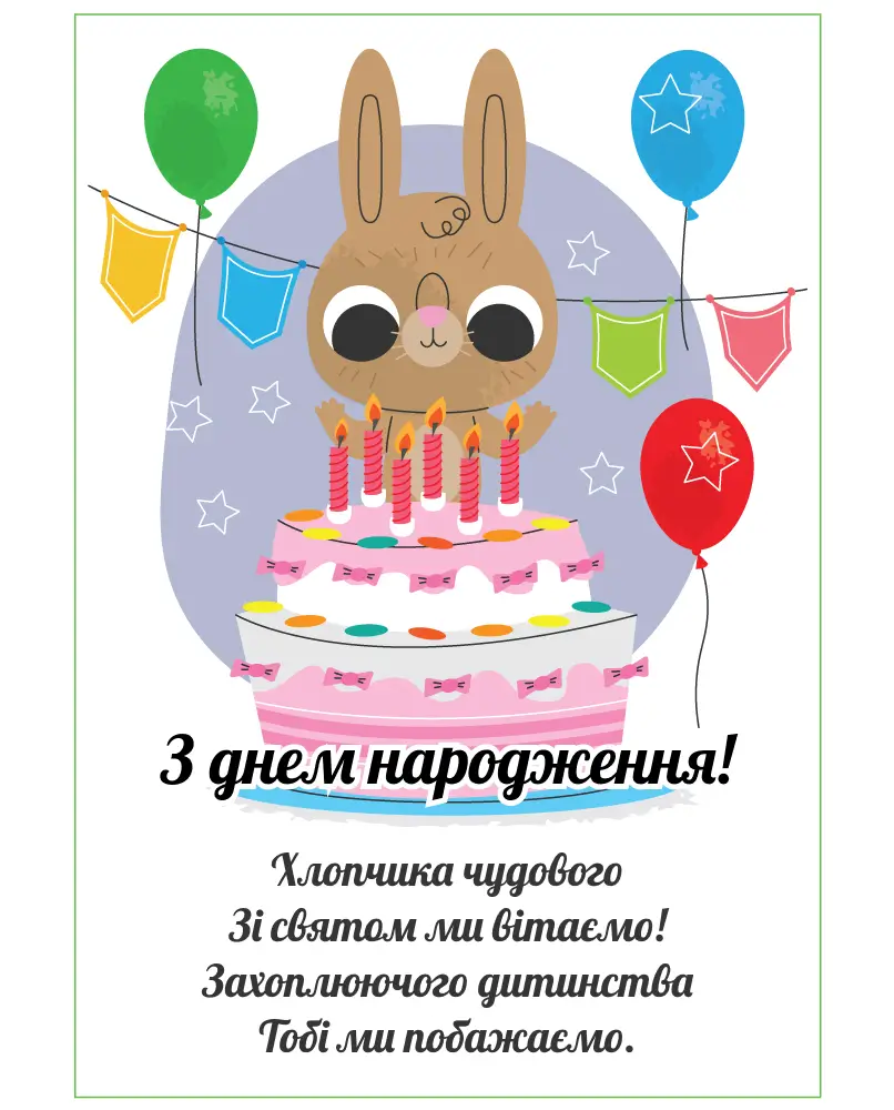 привітання дитині з днем народження - Листівка 12