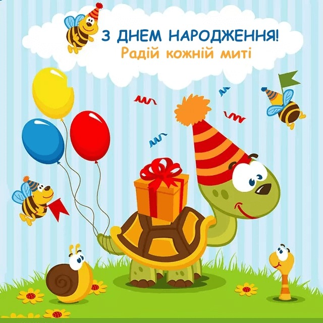 привітання дитині з днем народження - Листівка 4