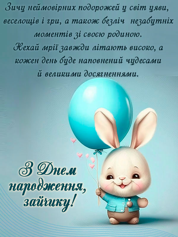 привітання дитині з днем народження - Листівка 5