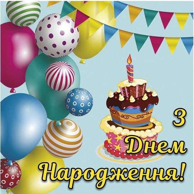привітання дитині з днем народження - Листівка 6