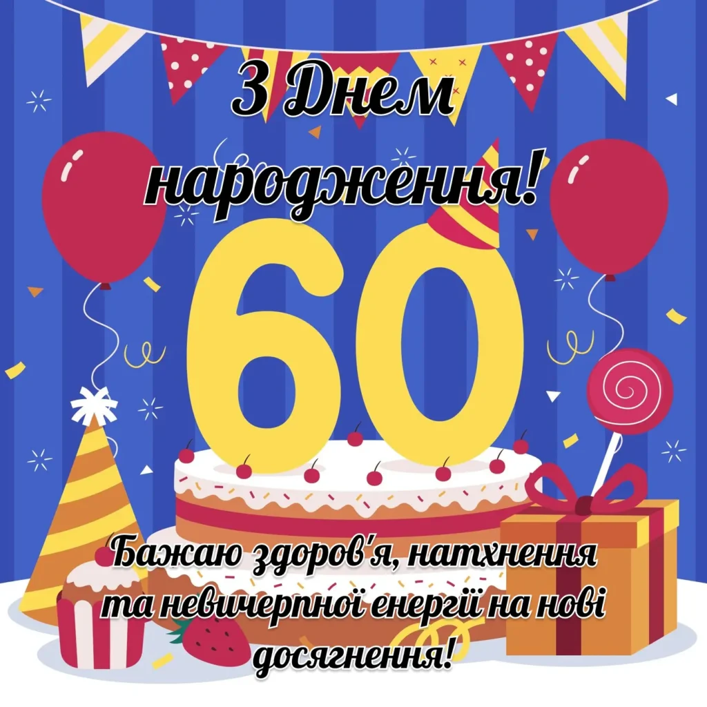 привітання з 60-річчям чоловікові вірш - Листівка 11