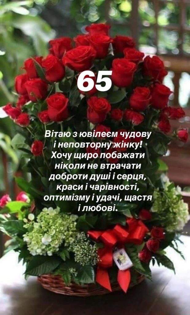 привітання з 65 річчям жінці у віршах - Листівка 11
