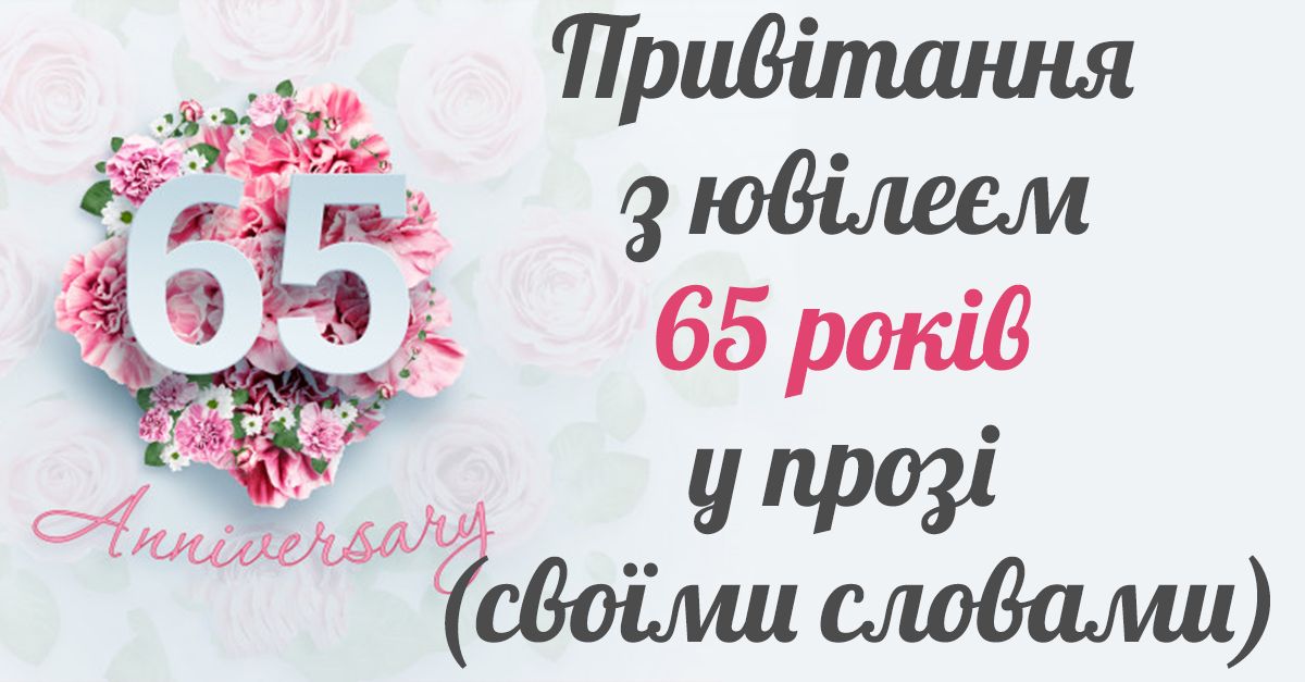 привітання з 65 річчям жінці у віршах - Листівка 14