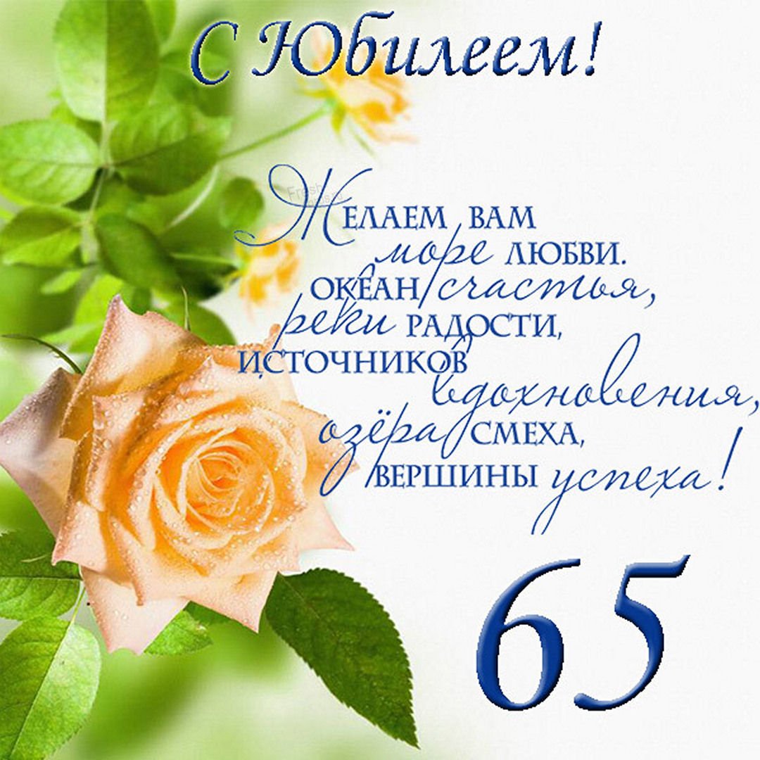 привітання з 65 річчям жінці у віршах - Листівка 2