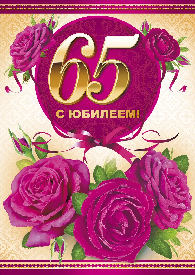 привітання з 65 річчям жінці у віршах - Листівка 3