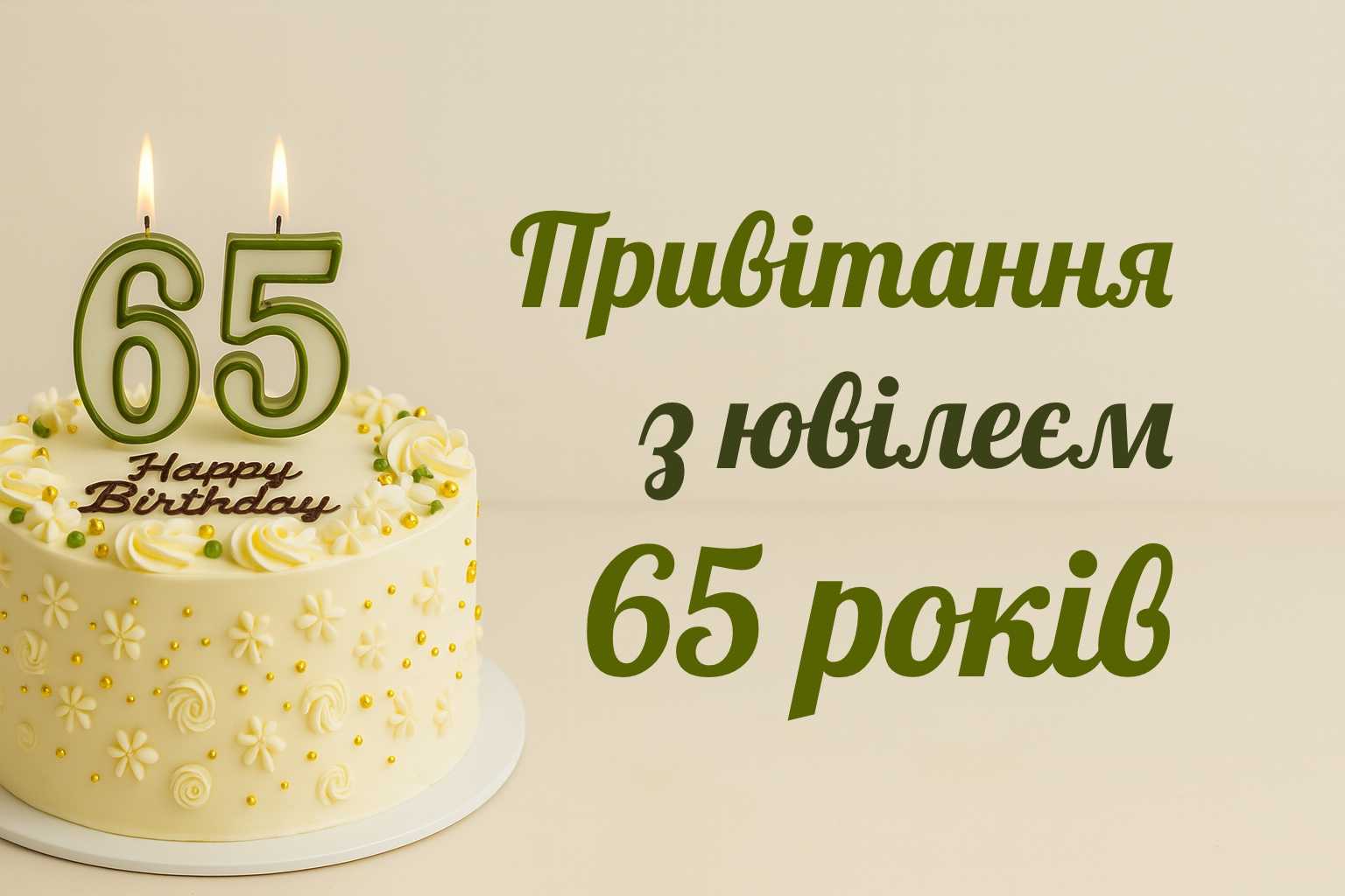 привітання з 65 річчям жінці у віршах - Листівка 4