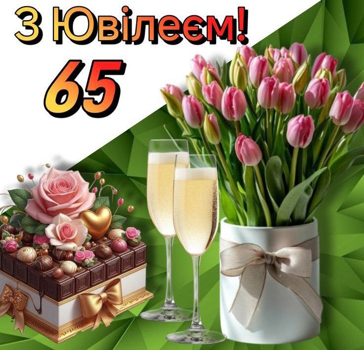 привітання з 65 річчям жінці у віршах - Листівка 7