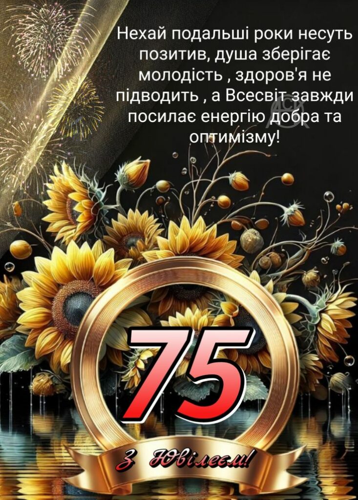привітання з 75-річчям у віршах - Листівка 4