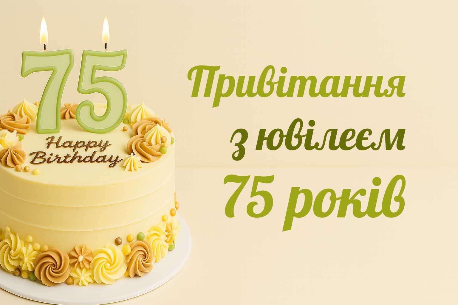 привітання з 75-річчям у віршах - Листівка 5