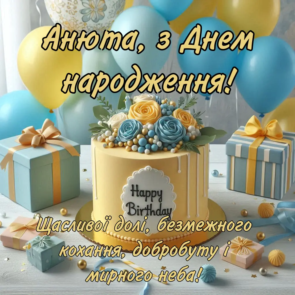 привітання з днем народження анна - Листівка 7